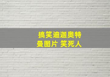 搞笑迪迦奥特曼图片 笑死人